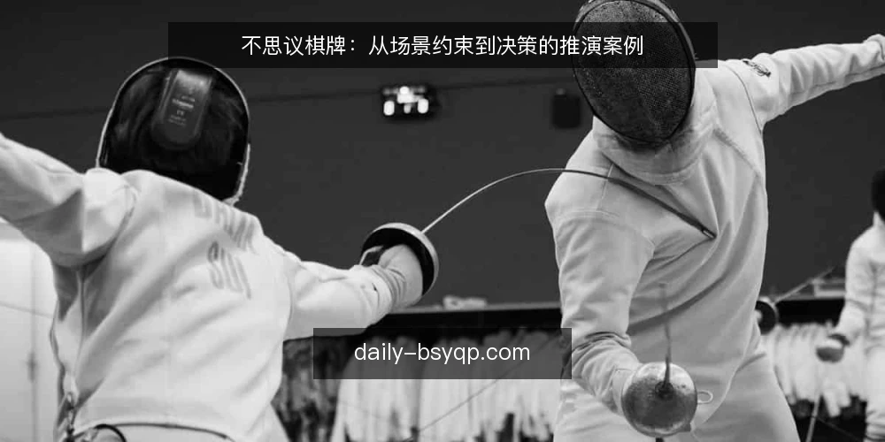 不思议棋牌：从场景约束到决策的推演案例 — 场景设定：某运营团队的多端接入需求 配图