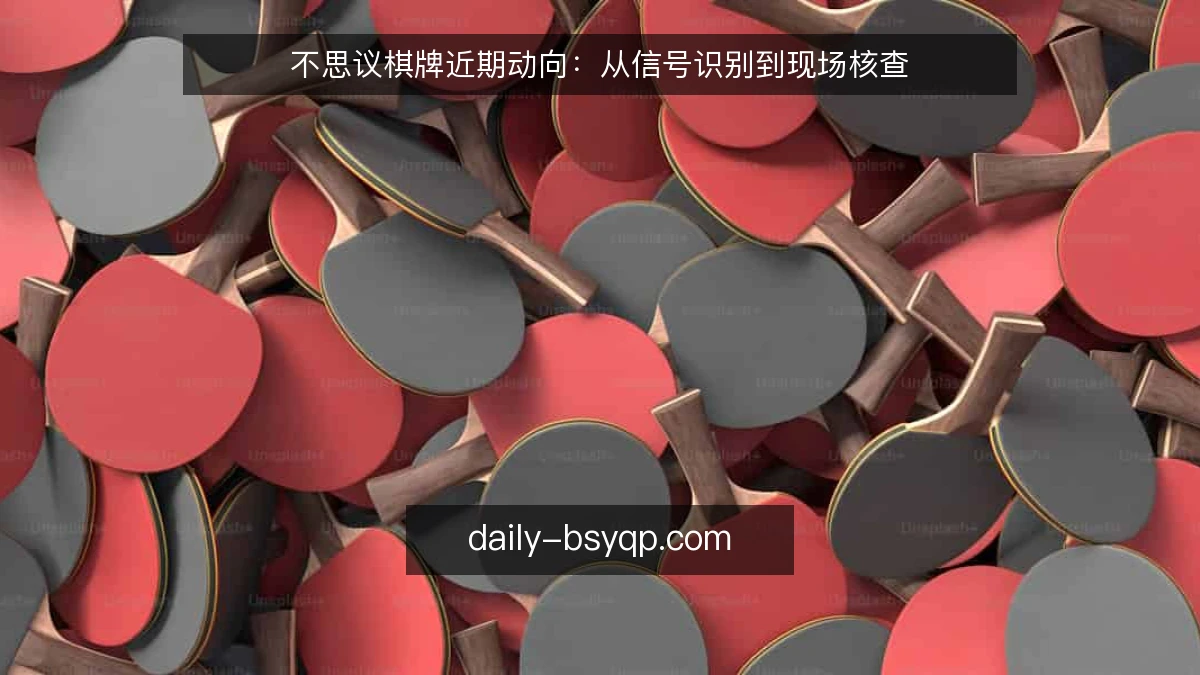 不思议棋牌近期动向：从信号识别到现场核查