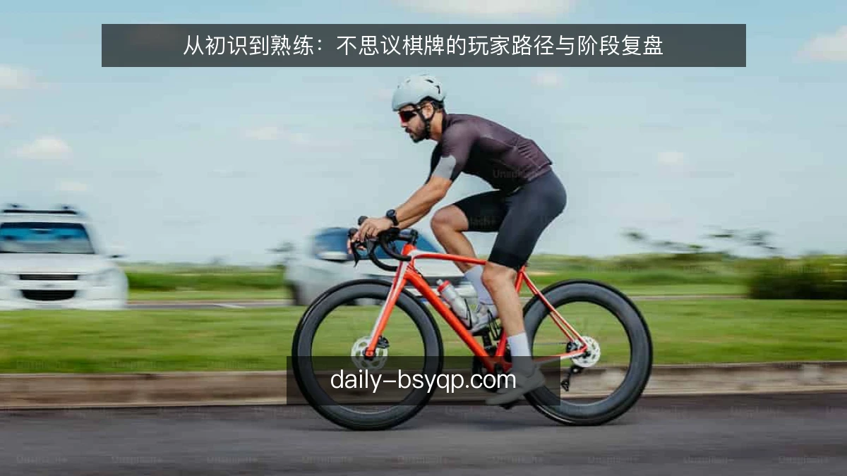 从初识到熟练：不思议棋牌的玩家路径与阶段复盘