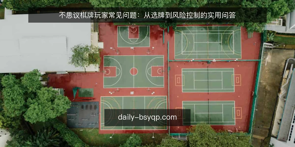 不思议棋牌玩家常见问题：从选牌到风险控制的实用问答 — 不思议棋牌到底是什么？它和普通棋牌有何不同？ 配图