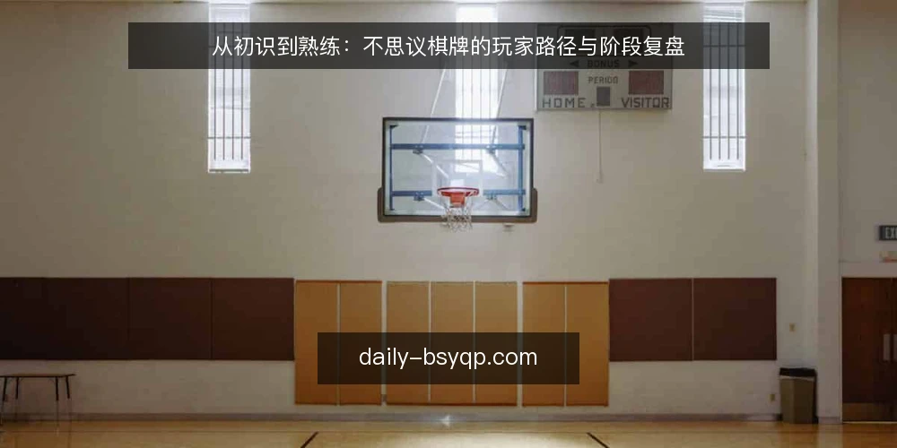 从初识到熟练：不思议棋牌的玩家路径与阶段复盘 — 场景设定：新手玩家的起点与目标 配图