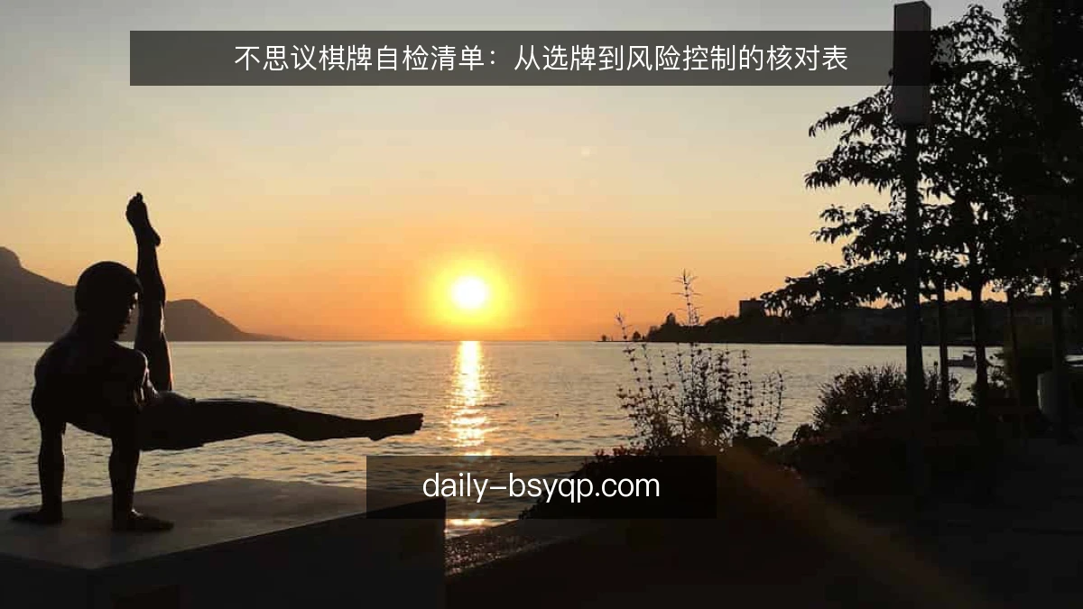 不思议棋牌自检清单：从选牌到风险控制的核对表