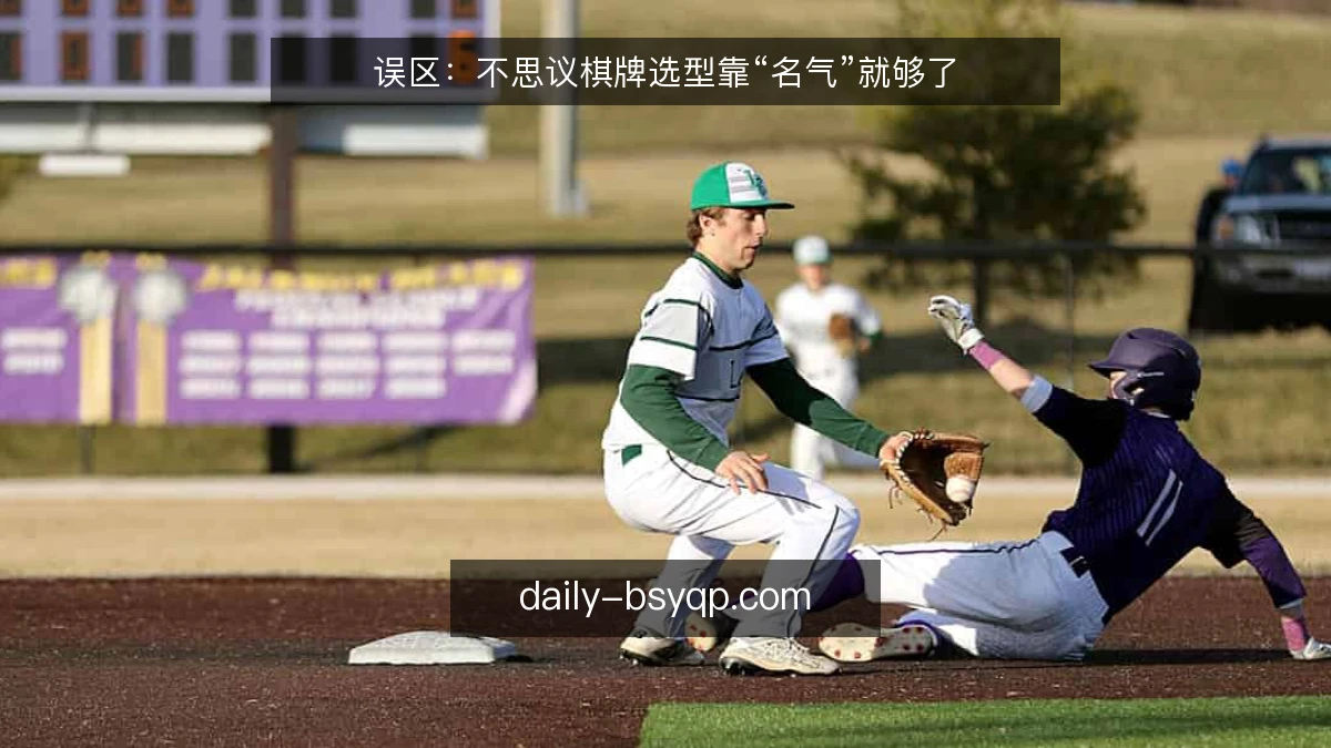 误区：不思议棋牌选型靠“名气”就够了
