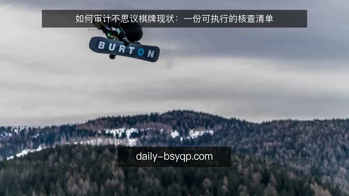 如何审计不思议棋牌现状：一份可执行的核查清单