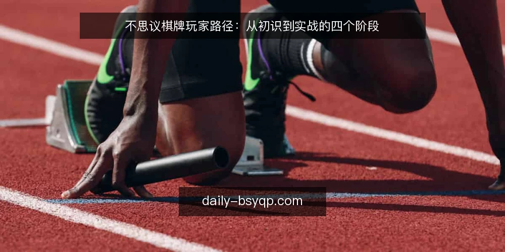 不思议棋牌玩家路径：从初识到实战的四个阶段 — 初识：从好奇到入门的路径 配图