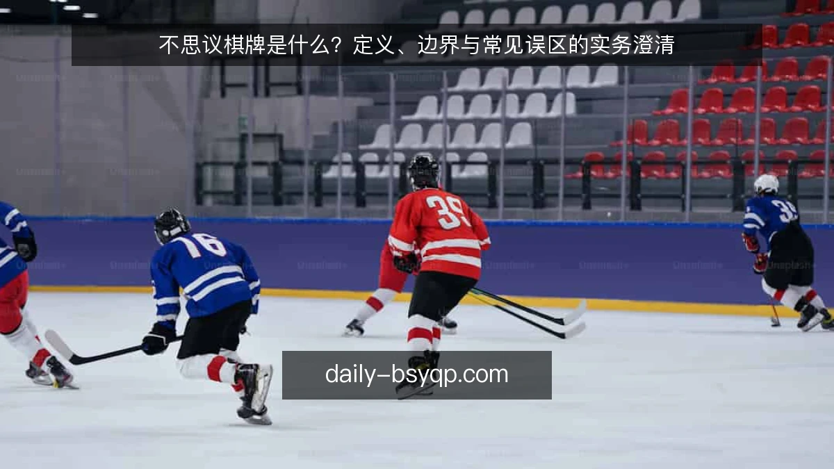 不思议棋牌是什么？定义、边界与常见误区的实务澄清