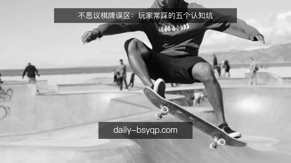 不思议棋牌误区：玩家常踩的五个认知坑