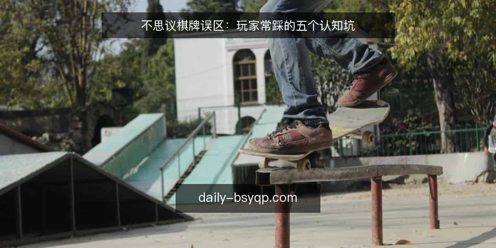 不思议棋牌误区：玩家常踩的五个认知坑 — 误区一：牌运好就能赢？ 配图
