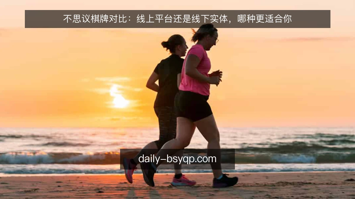 不思议棋牌对比：线上平台还是线下实体，哪种更适合你