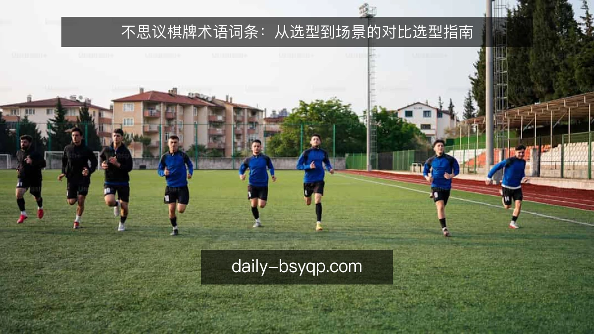 不思议棋牌术语词条：从选型到场景的对比选型指南