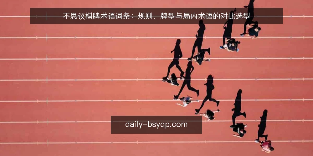 不思议棋牌术语词条:规则、牌型与局内术语的对比选型 — 先定判断标准:术语词条怎么读 配图