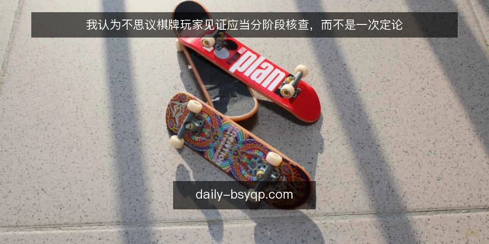 我认为不思议棋牌玩家见证应当分阶段核查，而不是一次定论 — 核查前的基线：明确见证材料的边界 配图