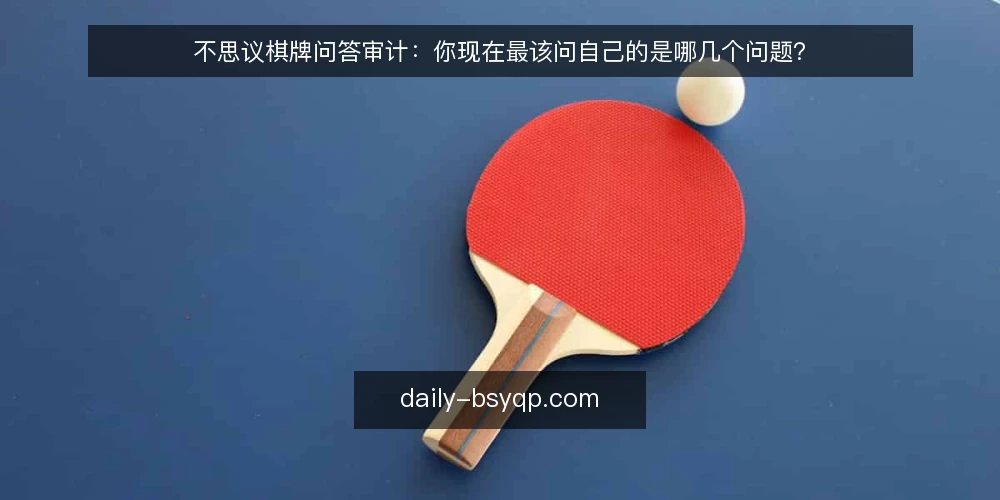 不思议棋牌问答审计：你现在最该问自己的是哪几个问题？ — 为什么现在要做一次不思议棋牌审计？ 配图