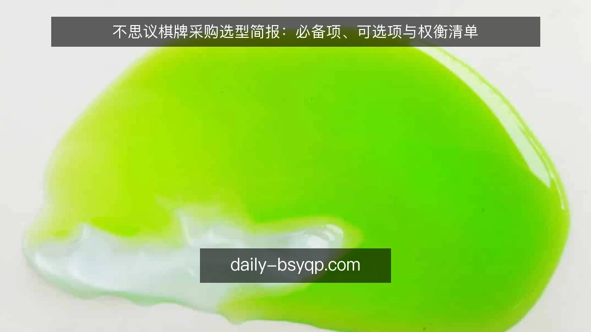 不思议棋牌采购选型简报：必备项、可选项与权衡清单