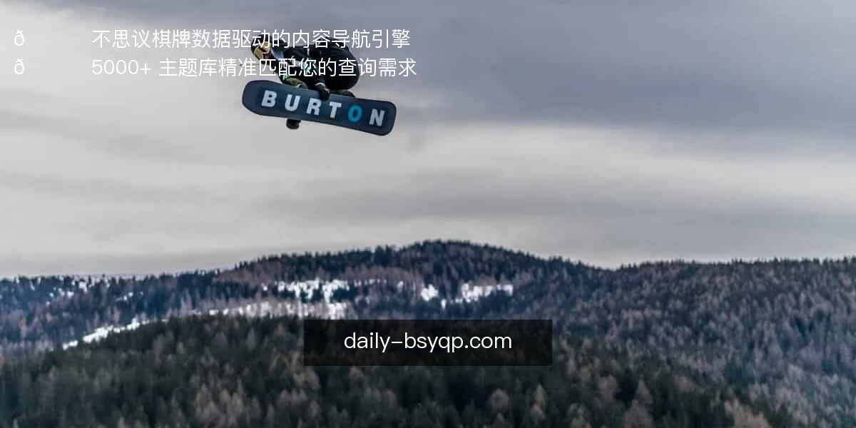 🔍 不思议棋牌，数据驱动的内容导航引擎