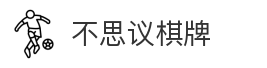 不思议棋牌